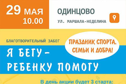 Благотворительный забег «Я бегу — ребенку помогу» состоится 29 мая в Одинцово АРДИП
