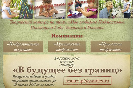 Идет прием заявок на конкурс Фестиваля АРДИП “В будущее без границ” АРДИП