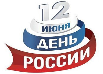 ПОЗДРАВЛЯЕМ С ДНЕМ РОССИИ! АРДИП